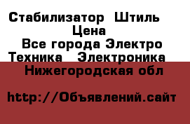 Стабилизатор «Штиль» R 22500-3C › Цена ­ 120 000 - Все города Электро-Техника » Электроника   . Нижегородская обл.